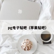 pg电子贴吧（苹果贴吧）