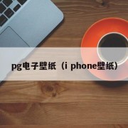 pg电子壁纸（i phone壁纸）
