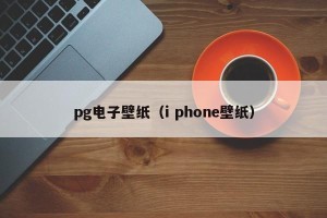 pg电子壁纸（i phone壁纸）