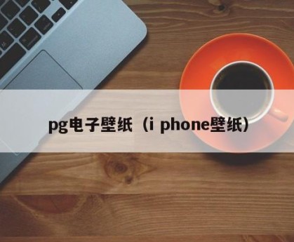 pg电子壁纸（i phone壁纸）