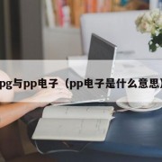 pg与pp电子（pp电子是什么意思）