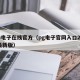 PG电子在线官方（pg电子官网入口2024最新版）