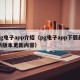 pg电子app介绍（pg电子app下载最新版本更新内容）