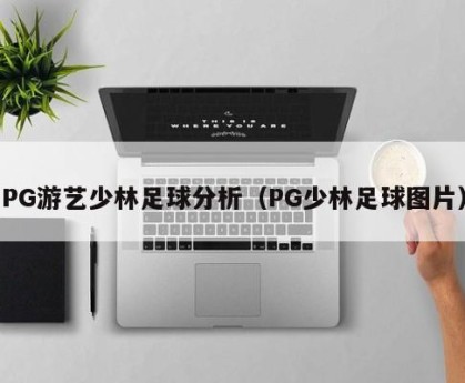 PG游艺少林足球分析（PG少林足球图片）