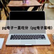 pg电子一直吃分（pg电子是啥）