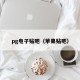 pg电子贴吧（苹果贴吧）