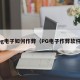pg电子如何作弊（PG电子作弊软件）