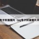pg电子封面图片（pg电子封面图片大全）