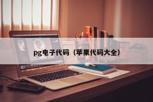 pg电子代码（苹果代码大全）