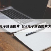 pg电子封面图片（pg电子封面图片大全）