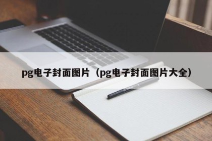 pg电子封面图片（pg电子封面图片大全）