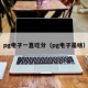 pg电子一直吃分（pg电子是啥）