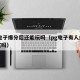 pg电子爆分后还能玩吗（pg电子有人爆过大奖吗）