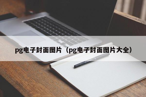 pg电子封面图片(pg电子封面图片大全)