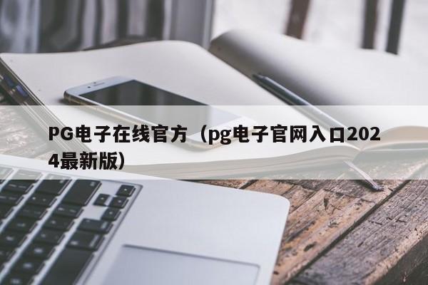 PG电子在线官方(pg电子官网入口2024最新版)