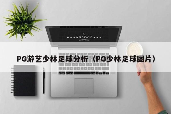PG游艺少林足球分析(PG少林足球图片)