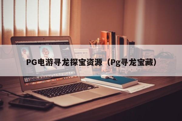 PG电游寻龙探宝资源(Pg寻龙宝藏)